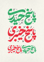 طرح تایپوگرافی پاسخ حیدری پاسخ خیبری