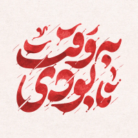 تایپوگرافی رایگان به وقت نابودی