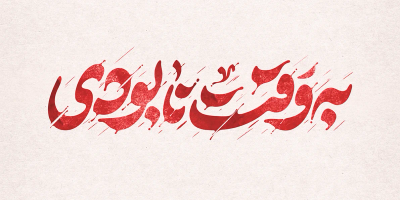 طرح تایپوگرافی رایگان به وقت نابودی