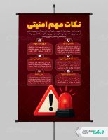 طرح پوستر نکات امنیتی