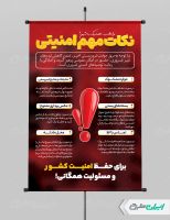 پوستر نکات امنیتی