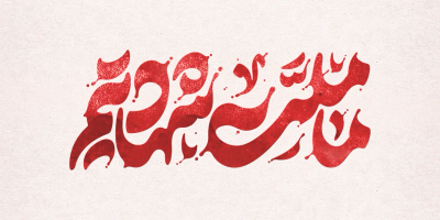 تایپوگرافی رایگان ما ملت شهادتیم