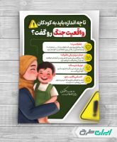 طرح رایگان پوستر نکات شرایط بحران برای کودکان