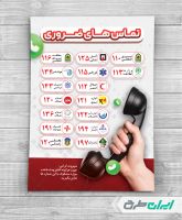 طرح پوستر اطلاع رسانی شماره تماس های ضروری