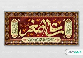 طرح پلاکارد شهادت حضرت علی اصغر مراسم شیرخوارگان حسینی