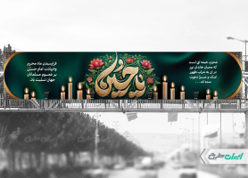 طرح بنر پل عابر ماه محرم