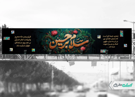 طرح بیلبورد محرم