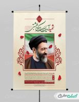 پوستر روز قوه قضائیه و سالروز شهادت دکتر بهشتی