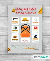 پوستر نکات ایمنی و کیف اضطراری شرایط جنگی