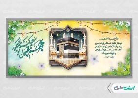 طرح پلاکارد خیر مقدم مکه