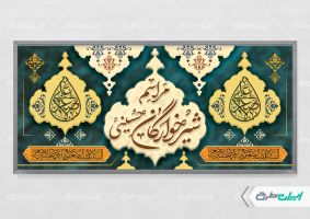 پلاکارد مراسم شیرخوارگان حسینی