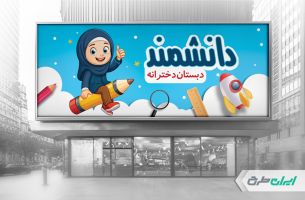 طرح لایه باز بنر ثبت نام دبستان