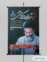 بنر روز قوه قضائیه و سالروز شهادت دکتر بهشتی