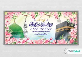 طرح بنر خیر مقدم حج