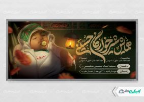 طرح پلاکارد همایش شیرخوارگان حسینی