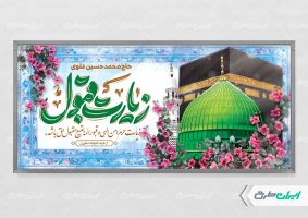 پلاکارد خیر مقدم مکه