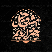 تایپوگرافی امشب دخیل دختر اربابم