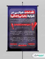 پوستر نکات ایمنی و اقدامات حیاتی در زمان جنگ