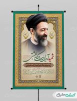 پوستر روز قوه قضائیه و سالروز شهادت دکتر بهشتی