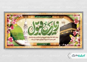 طرح پلاکارد خیر مقدم مکه