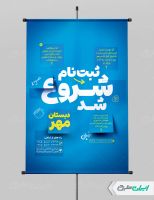 طرح لایه بازپوستر ثبت نام دبستان