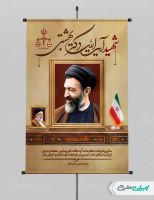 طرح پوستر روز قوه قضائیه و سالروز شهادت دکتر بهشتی