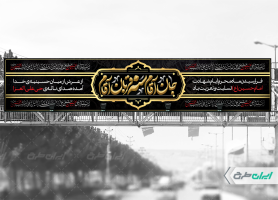طرح بیلبورد ماه محرم