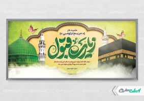 طرح پلاکارد خیر مقدم مکه با تایپوگرافی زیارت قبول