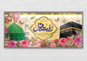 طرح پلاکارد خیر مقدم حجاج با تایپوگرافی زیارت قبول