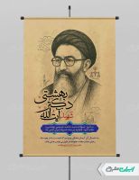 طرح پوستر سالروز شهادت دکتر بهشتی و روز قوه قضائیه