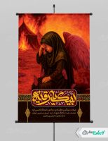 طرح لایه باز پوستر شهادت حضرت رقیه (س)