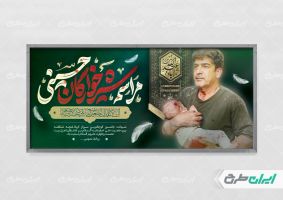 طرح پلاکارد مراسم شیرخوارگان حسینی
