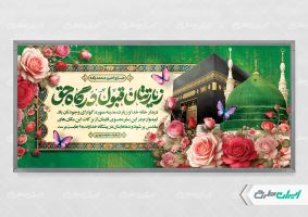 طرح لایه باز پلاکارد خیر مقدم حجاج