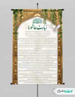 طرح پوستر دعای زیارت عاشورا