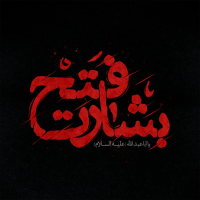 طرح تایپوگرافی رایگان بشارت فتح