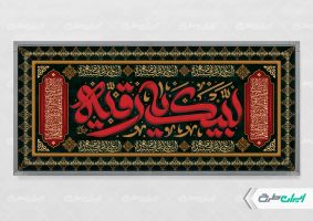 طرح پلاکارد شهادت حضرت رقیه (س)