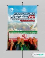 پوستر تشییع پیکر شهدای جنایات اسرائیل