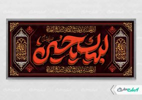 طرح پلاکارد محرم با تایپوگرافی لبیک یا حسین