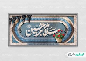 پلاکارد محرم با تایپوگرافی سلام بر حسین