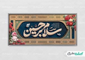 طرح پلاکارد محرم با تایپوگرافی سلام بر حسین