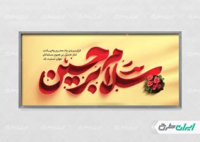 طرح بنر محرم با تایپوگرافی سلام بر حسین
