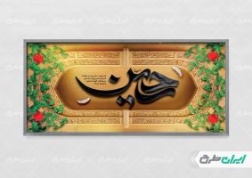 طرح بنر محرم با تایپوگرافی حسین