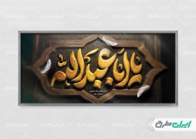 طرح بنر محرم با تایپوگرافی یا اباعبدالله