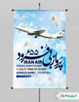 پوستر گرامیداشت شهدای پرواز ۶۵۵