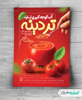 طرح تراکت آب گوجه گیری