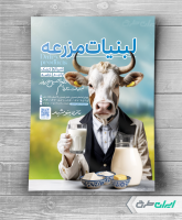 طرح تراکت لبنیات فروشی