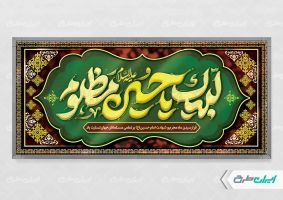 طرح پلاکارد محرم با تایپوگرافی لبیک یا حسین مظلوم