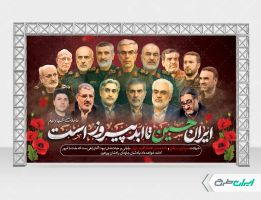 بنر وعده صادق 3 و شهادت سرداران سپاه و دانشمندان هسته ای