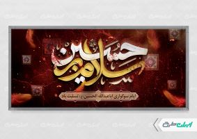 طرح پلاکارد محرم با تایپوگرافی سلام بر حسین