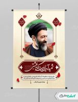 بنر سالروز شهادت دکتر بهشتی و روز قوه قضائیه